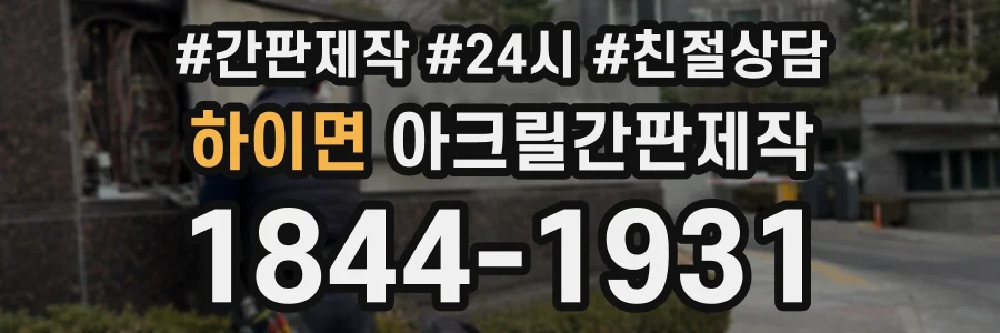 하이면 아크릴간판제작 상담 전화 1844-1931