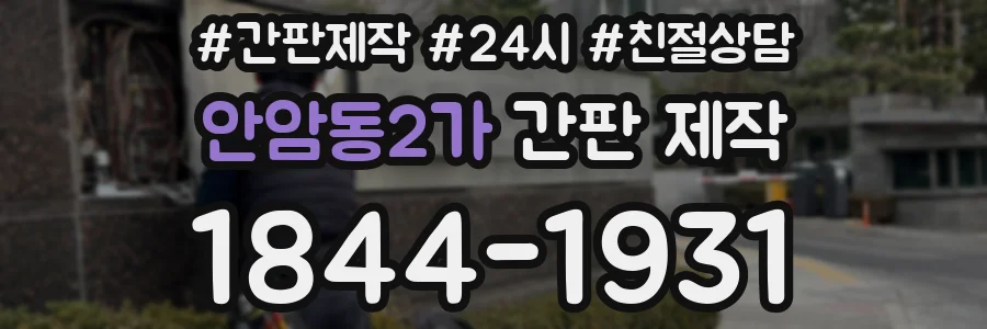 안암동2가 간판 제작