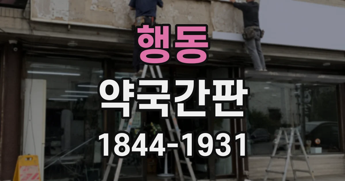 행동 약국간판
