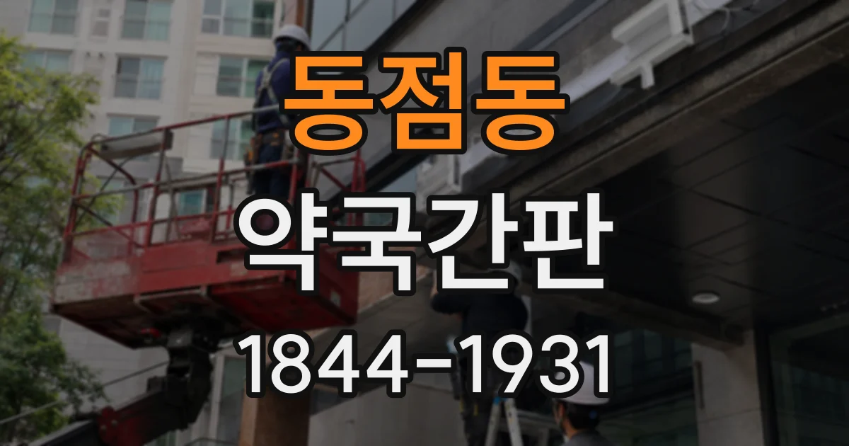동점동 약국간판