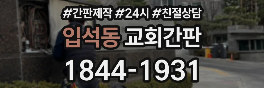 입석동 교회간판 상담 전화 1844-1931