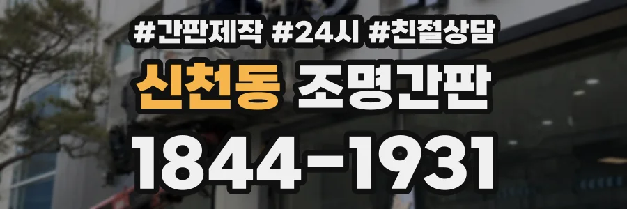 신천동 조명간판 상담 전화 1844-1931