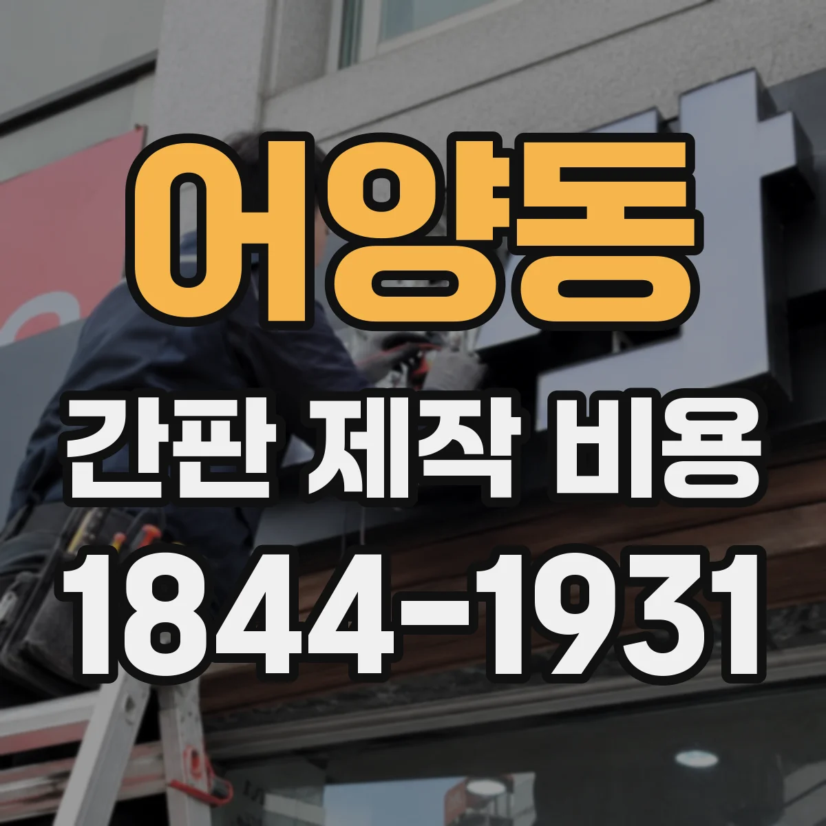 어양동 간판 제작 비용
