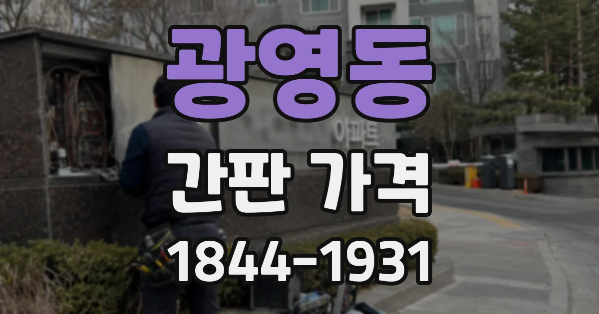 광영동 간판 가격
