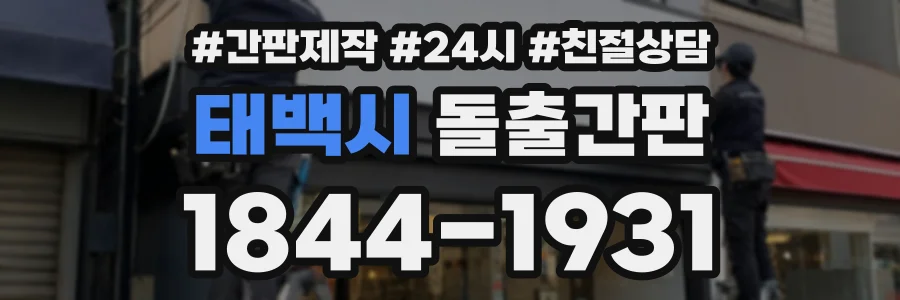 태백시 돌출간판 상담 전화 1844-1931