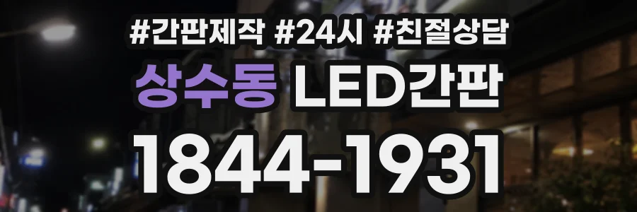 상수동 LED간판 상담 전화 1844-1931