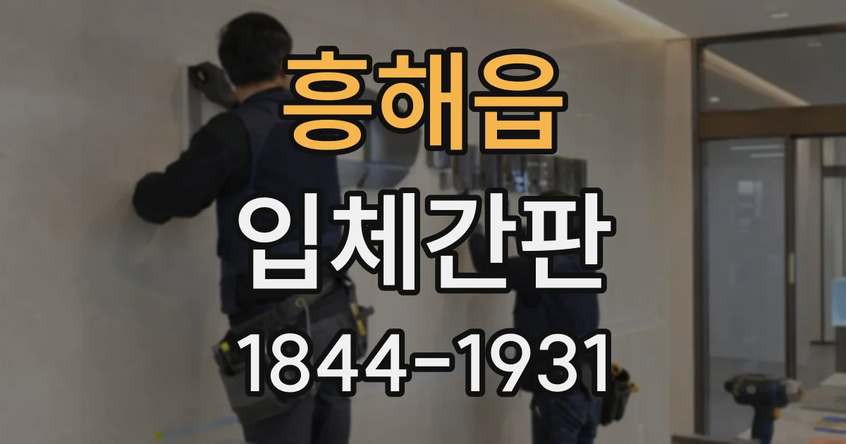 흥해읍 입체간판