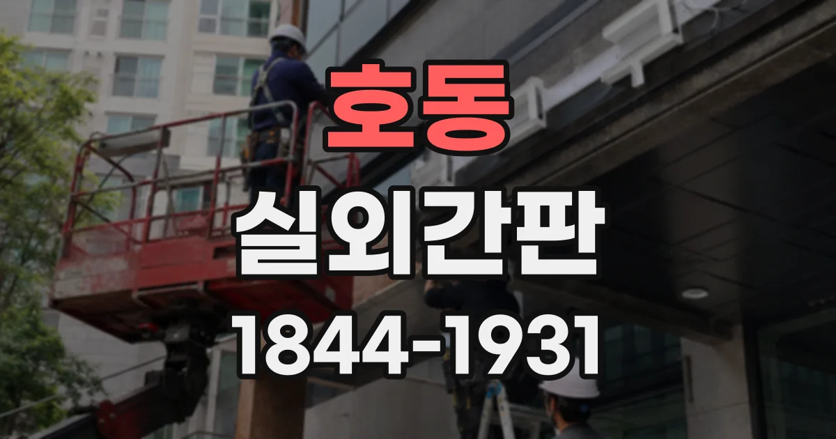 호동 실외간판