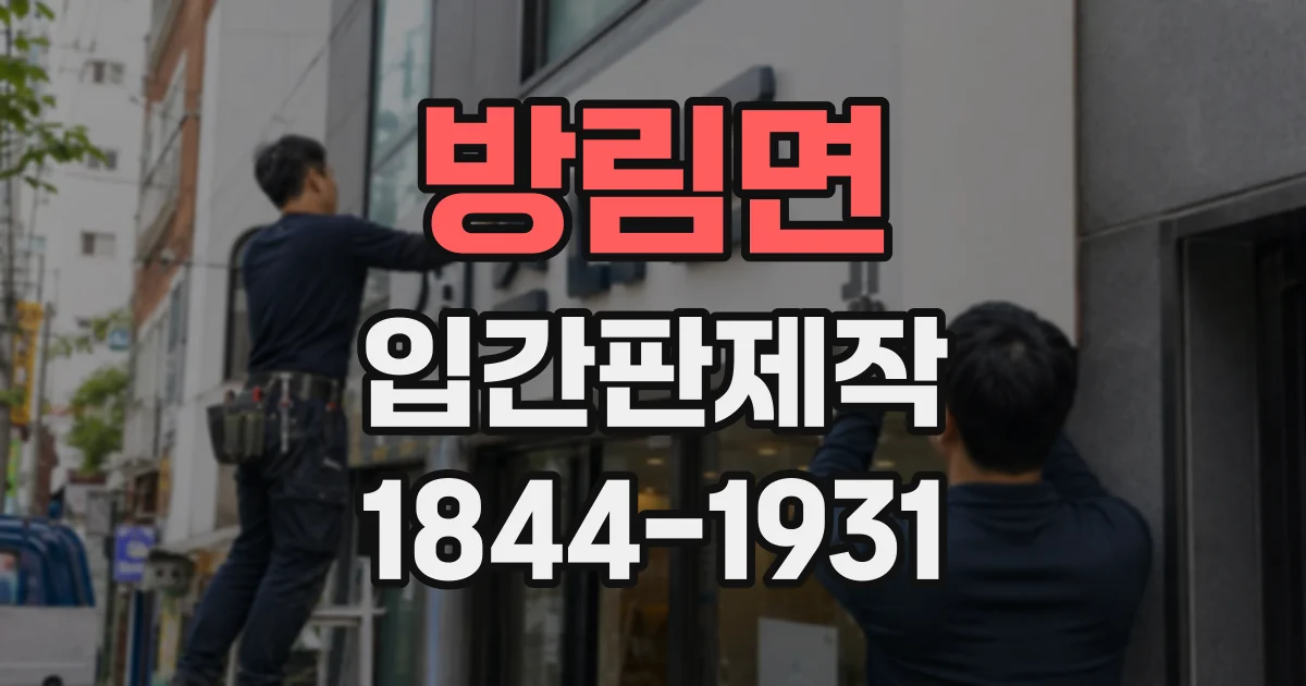 방림면 입간판제작