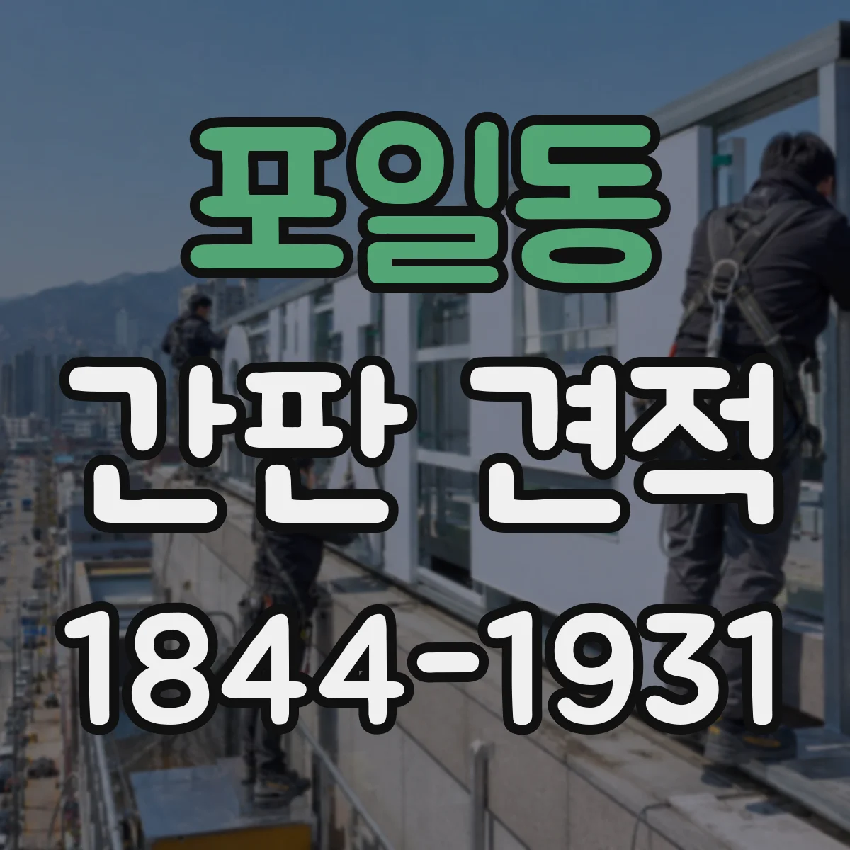포일동 간판 견적