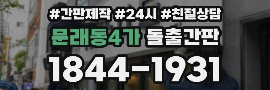 문래동4가 돌출간판 상담 전화 1844-1931