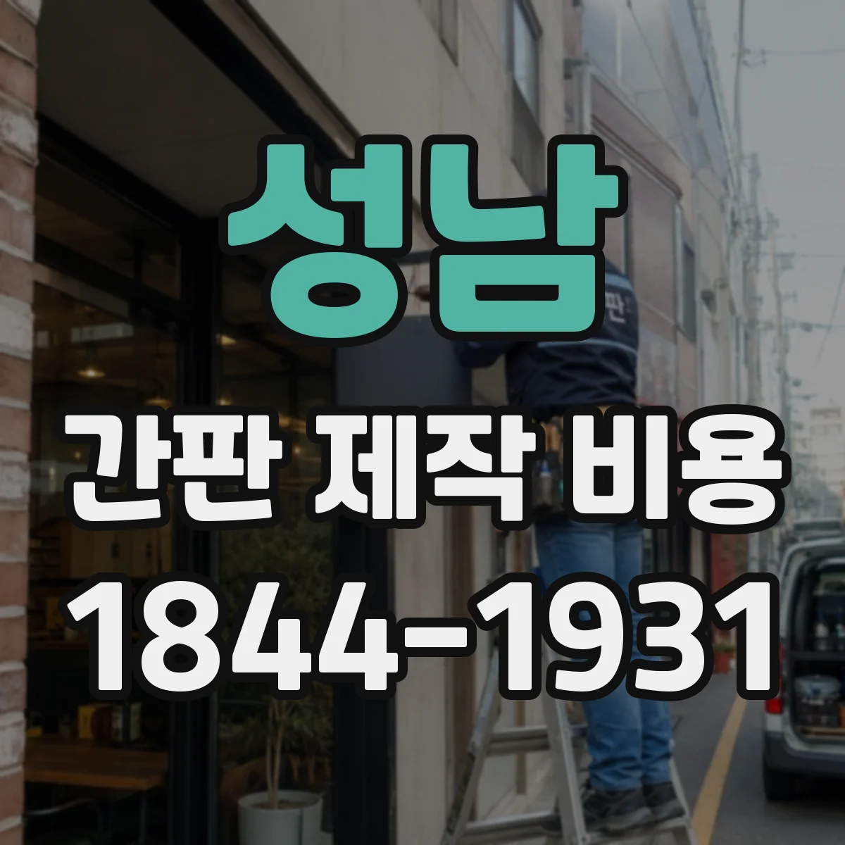 성남 간판 제작 비용 기존 부착면 보수 포함 여부에 따른 비용