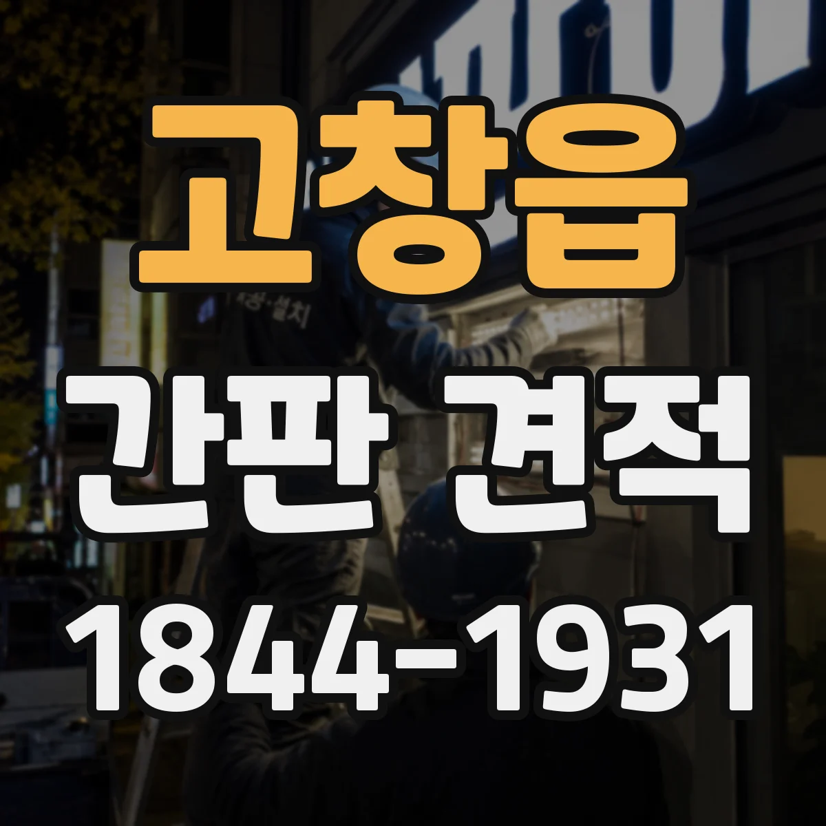 고창읍 간판 견적