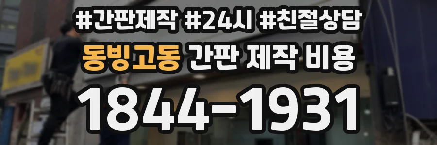 동빙고동 간판 제작 비용