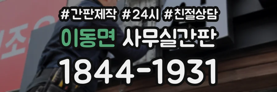 이동면 사무실간판 상담 전화 1844-1931