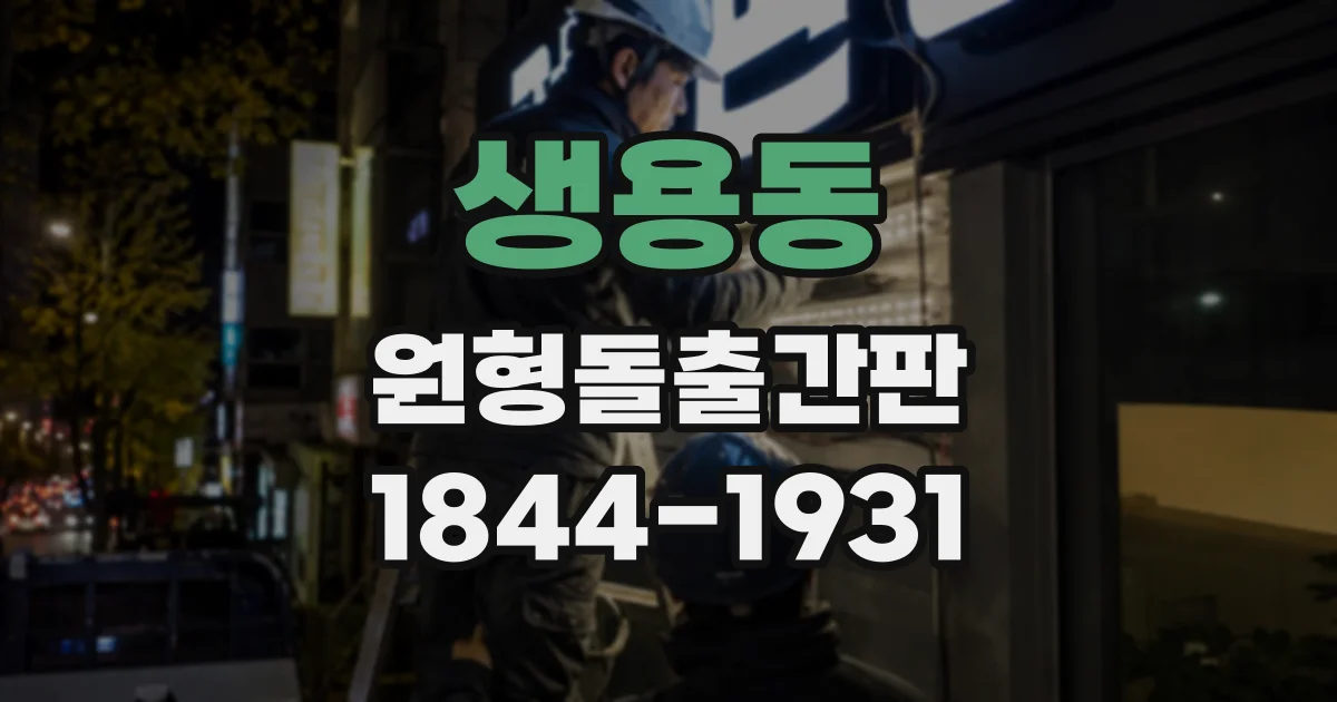 생용동 원형돌출간판