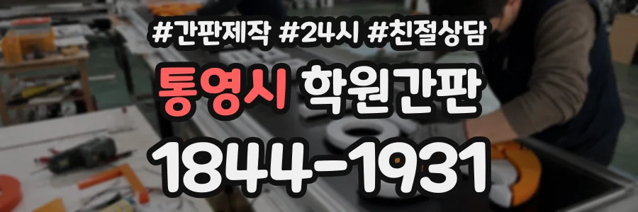 통영시 학원간판 상담 전화 1844-1931