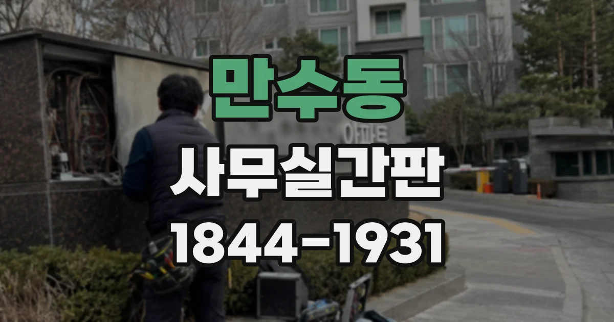 만수동 사무실간판
