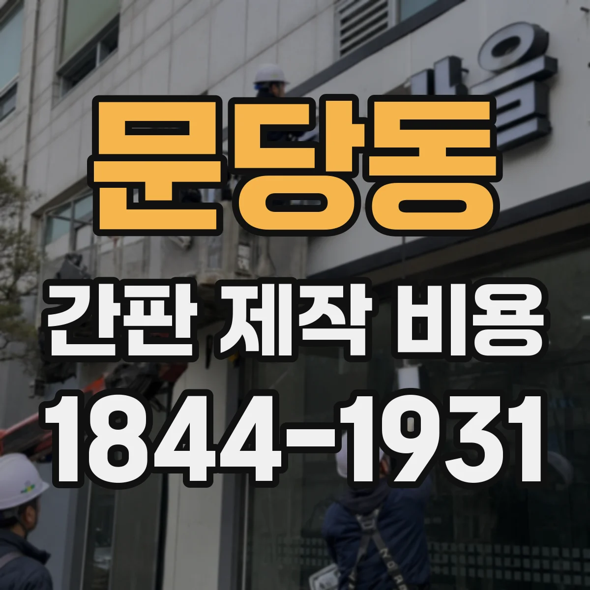 문당동 간판 제작 비용
