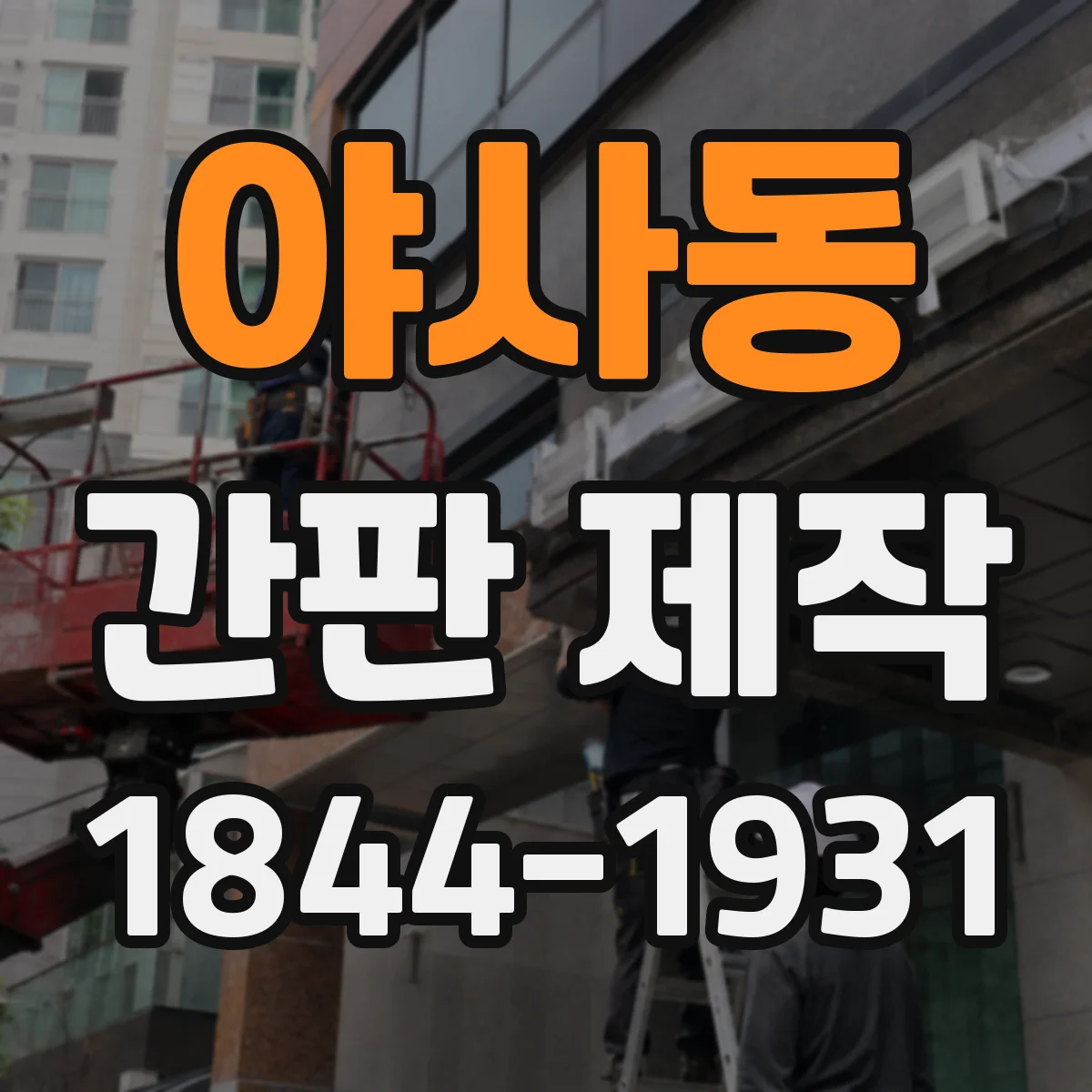 야사동 간판 제작