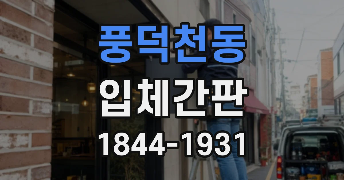 풍덕천동 입체간판