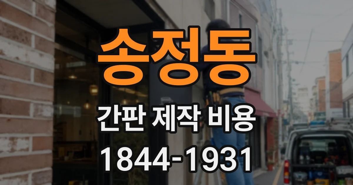 송정동 간판 제작 비용