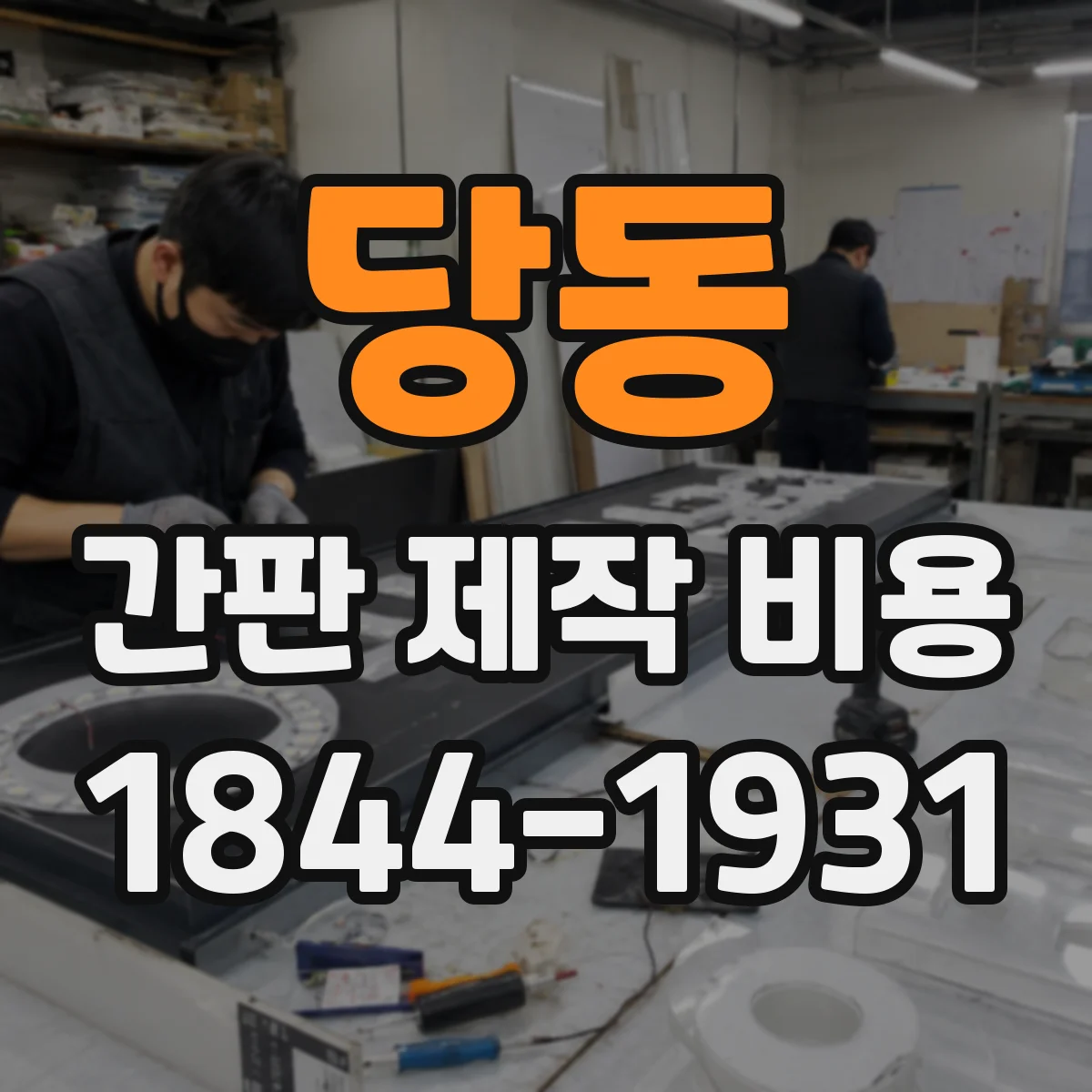당동 간판 제작 비용