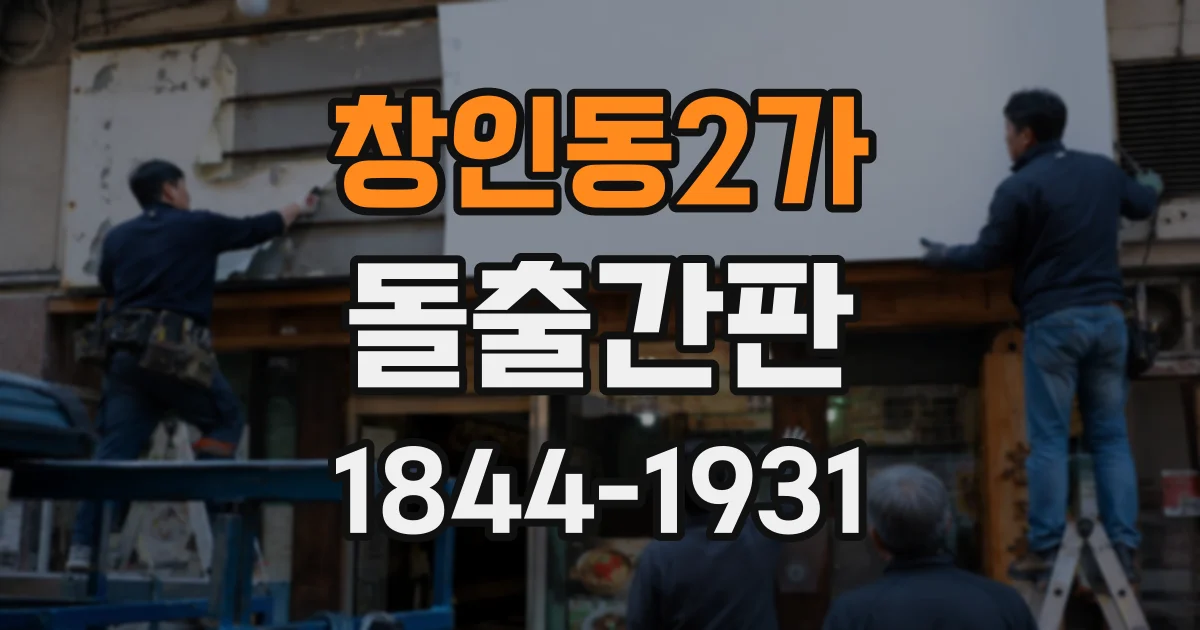 창인동2가 돌출간판