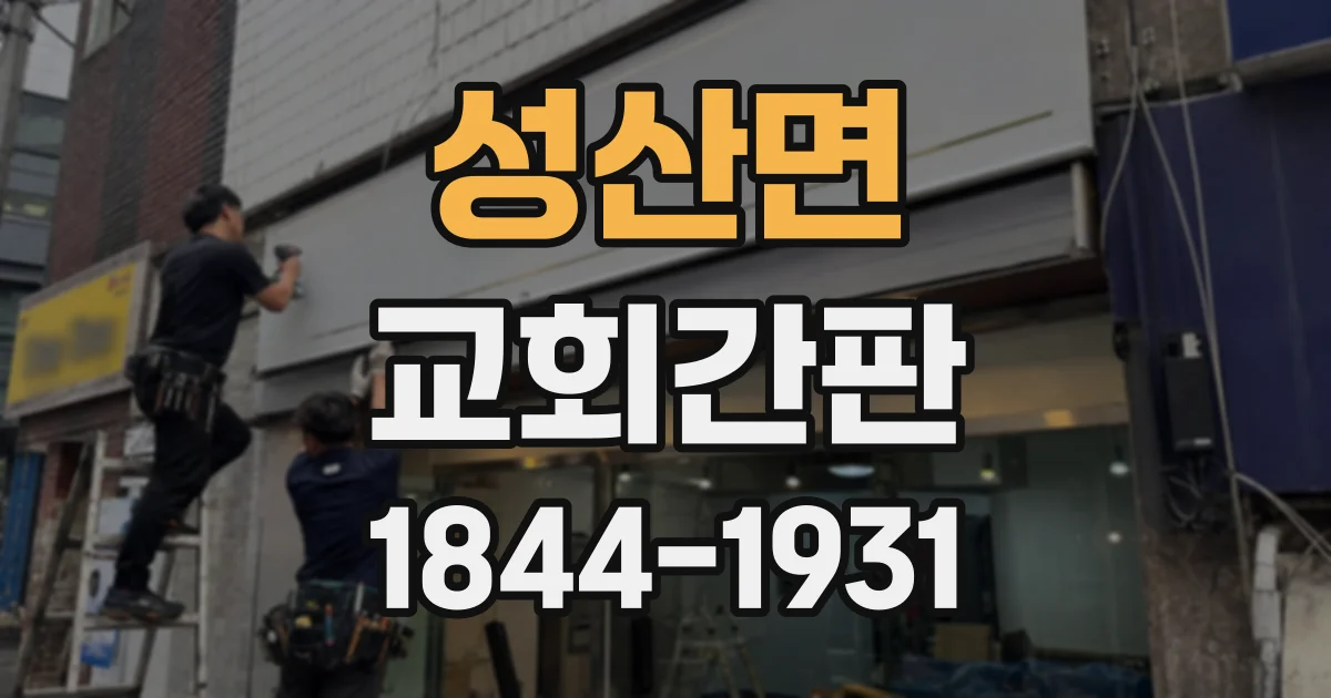 성산면 교회간판