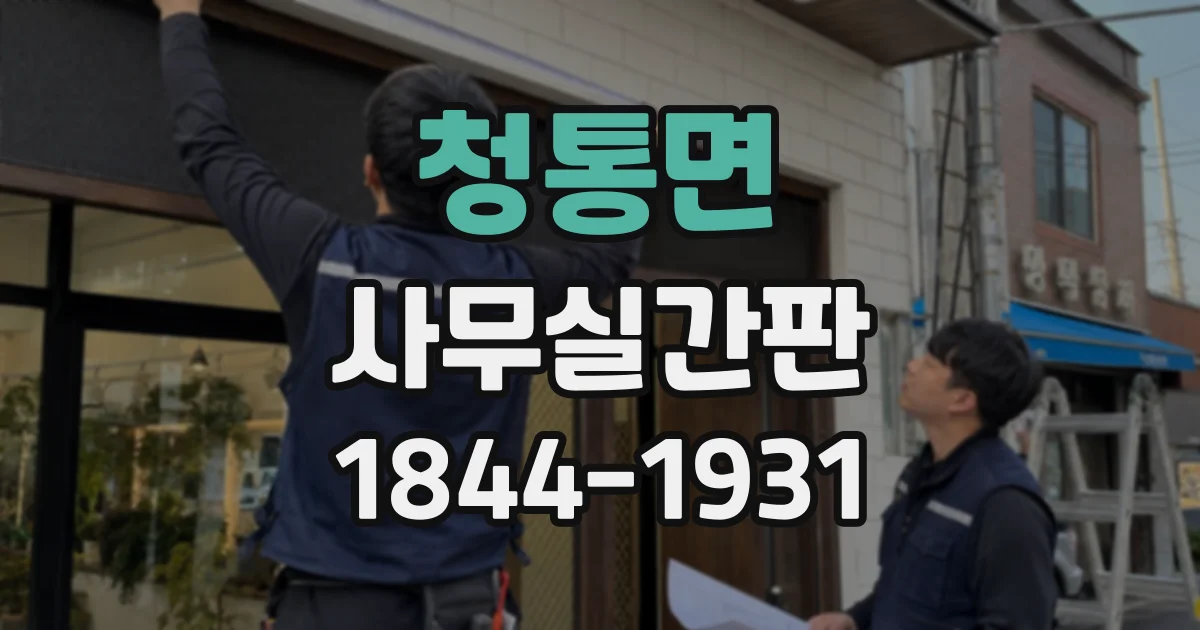 청통면 사무실간판