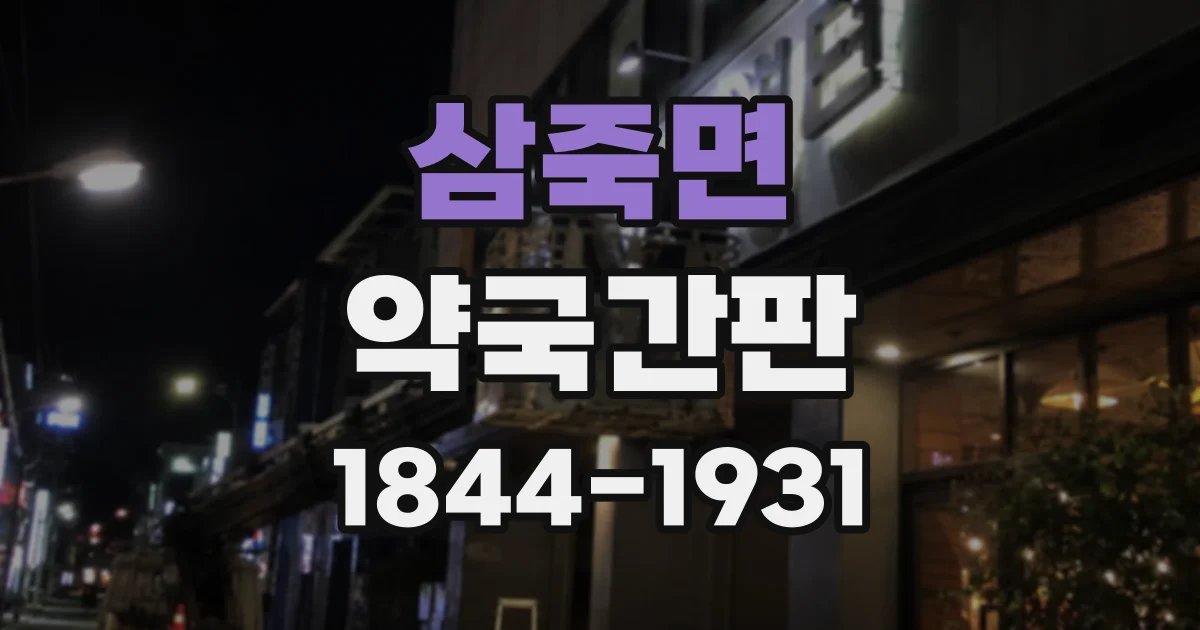 삼죽면 약국간판