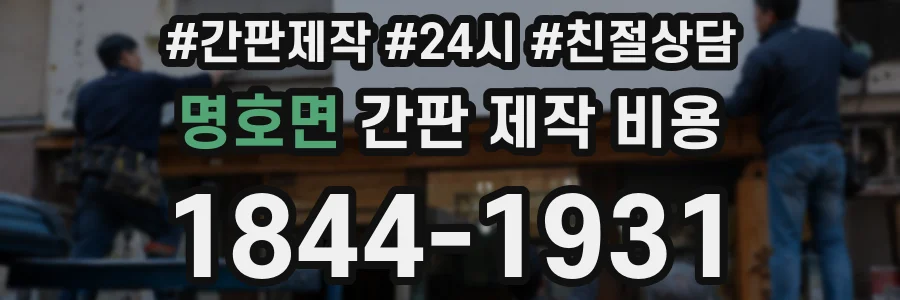명호면 간판 제작 비용