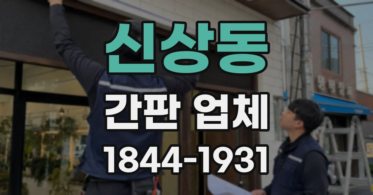 신상동 간판 업체