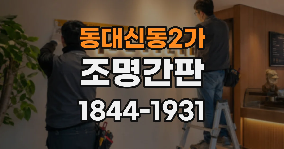 동대신동2가 조명간판