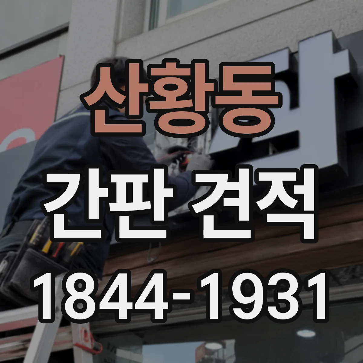 산황동 간판 견적