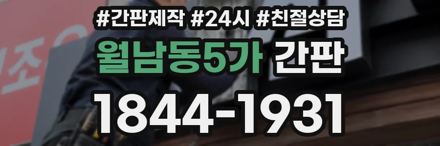 월남동5가 간판