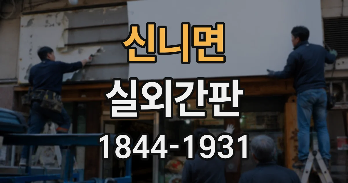 신니면 실외간판