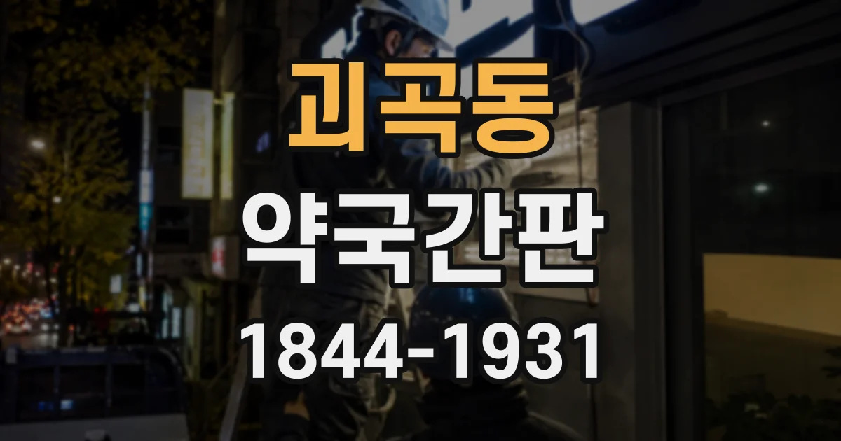 괴곡동 약국간판