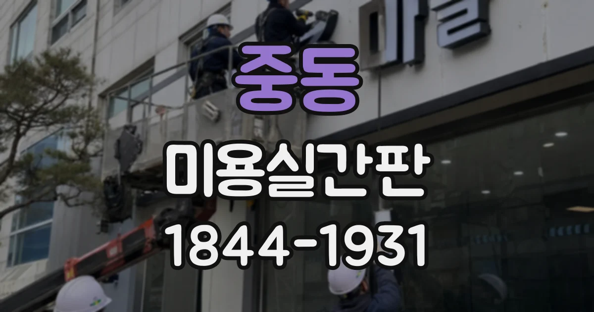 중동 미용실간판