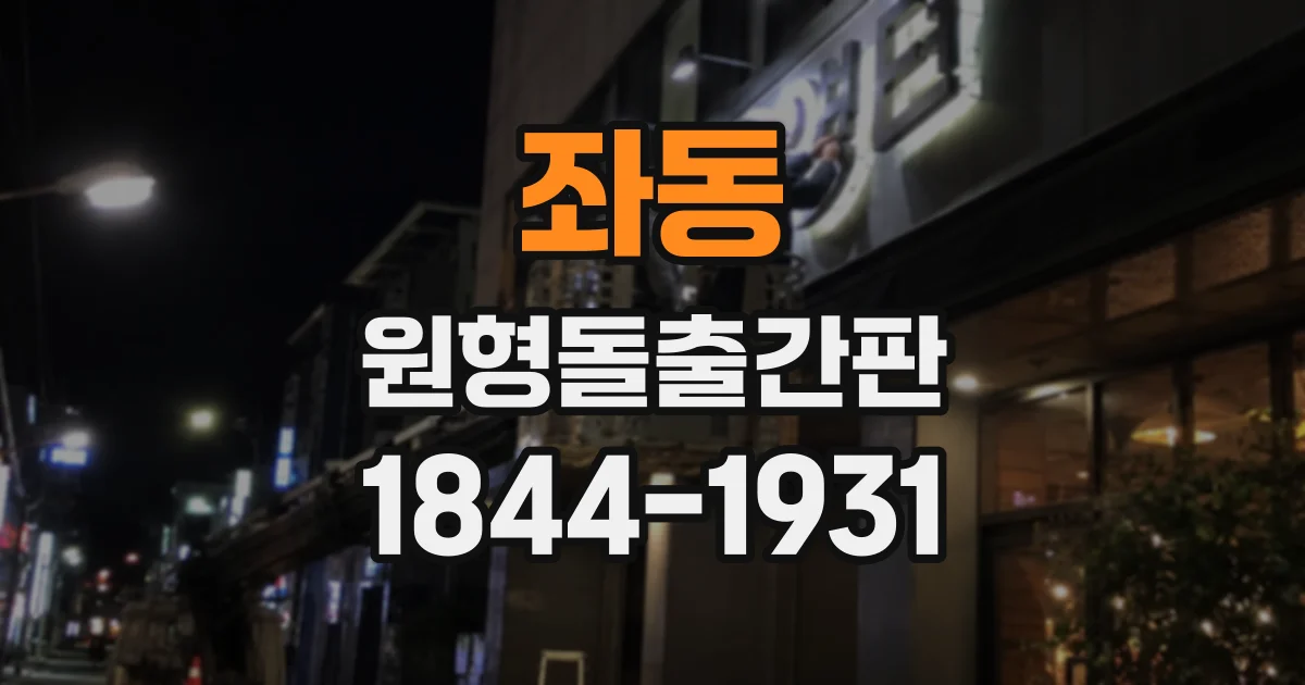 좌동 원형돌출간판