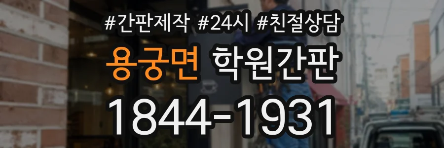 용궁면 학원간판 상담 전화 1844-1931