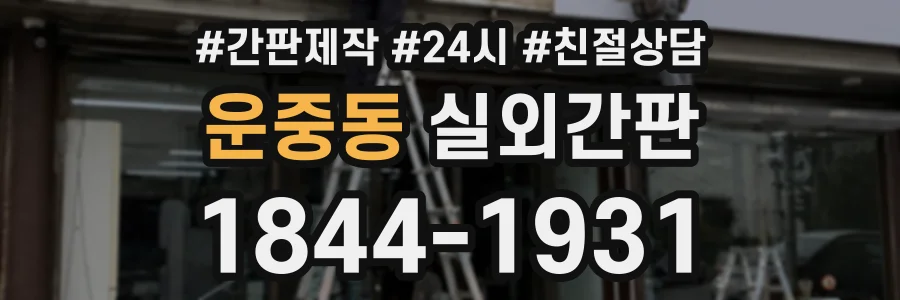 운중동 실외간판 상담 전화 1844-1931