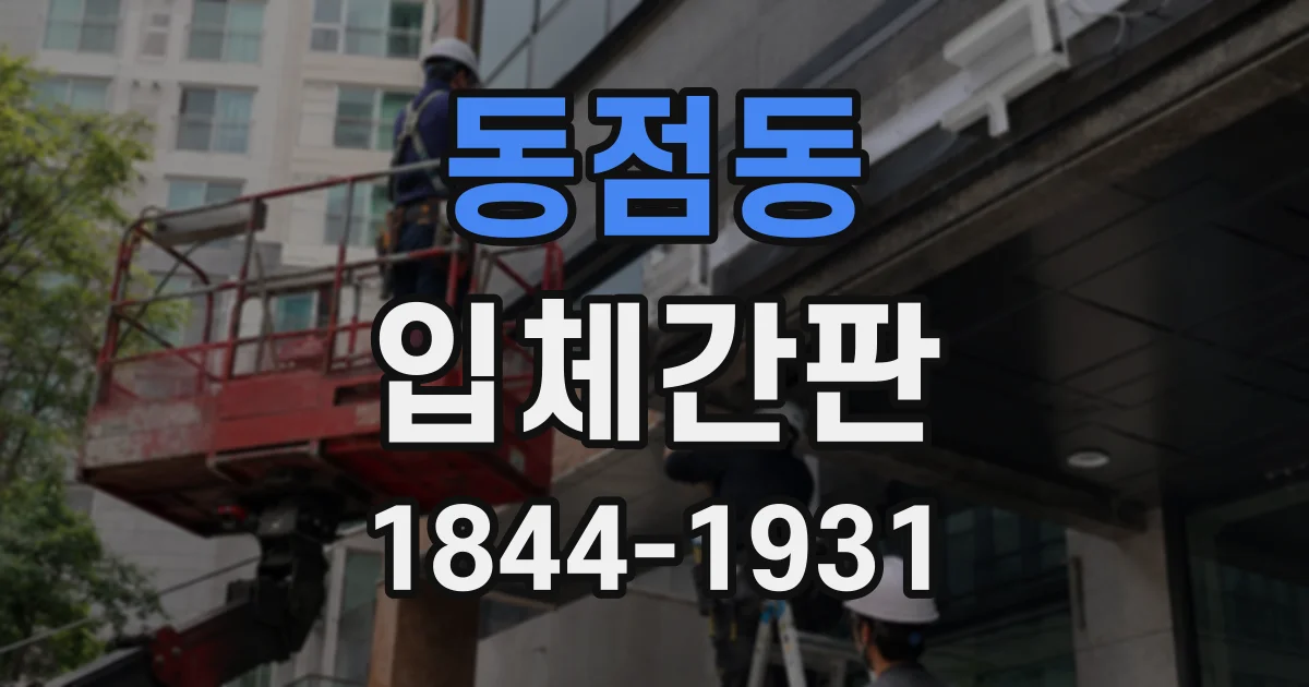 동점동 입체간판