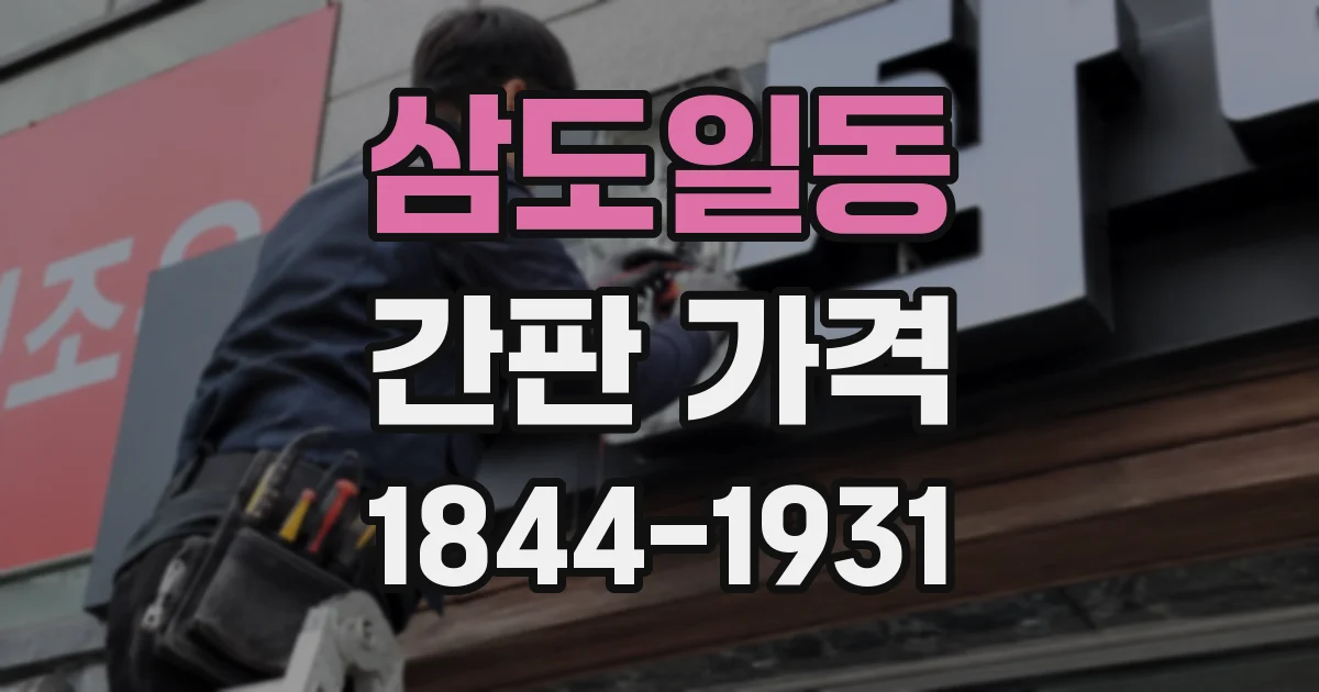 삼도일동 간판 가격