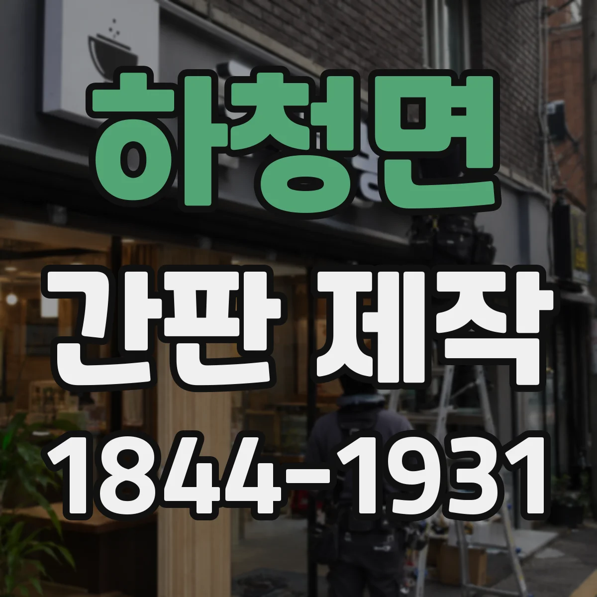 하청면 간판 제작