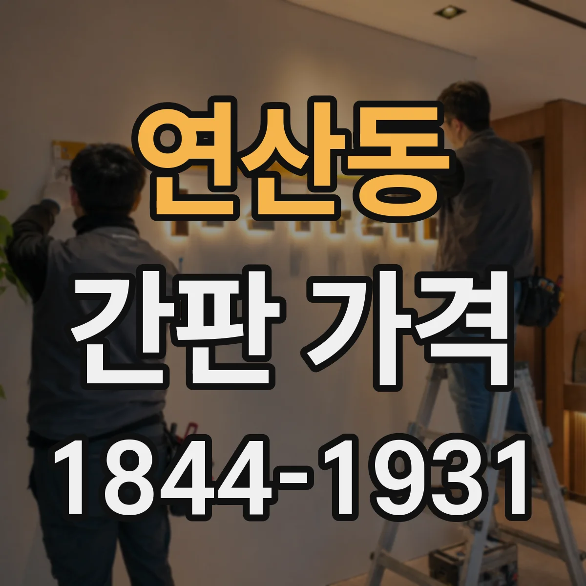 연산동 간판 가격