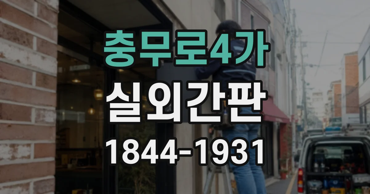 충무로4가 실외간판
