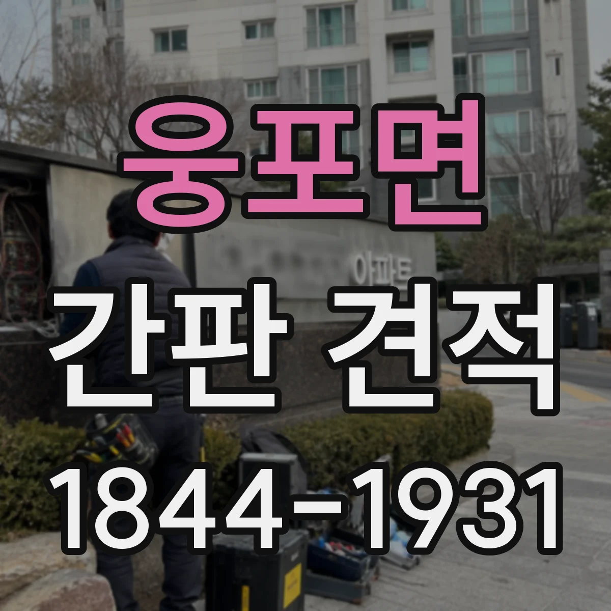 웅포면 간판 견적