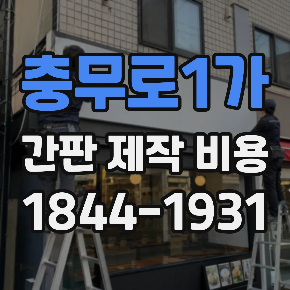 충무로1가 간판 제작 비용