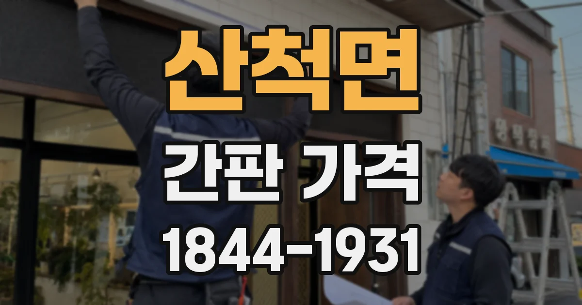 산척면 간판 가격